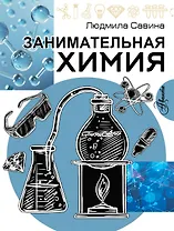 Занимательная химия