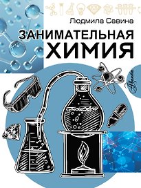 Занимательная химия