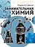 Занимательная химия - 0