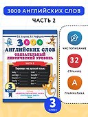 3000 английских слов. Обязательный лексический уровень 3 класс. Часть 2 - 2