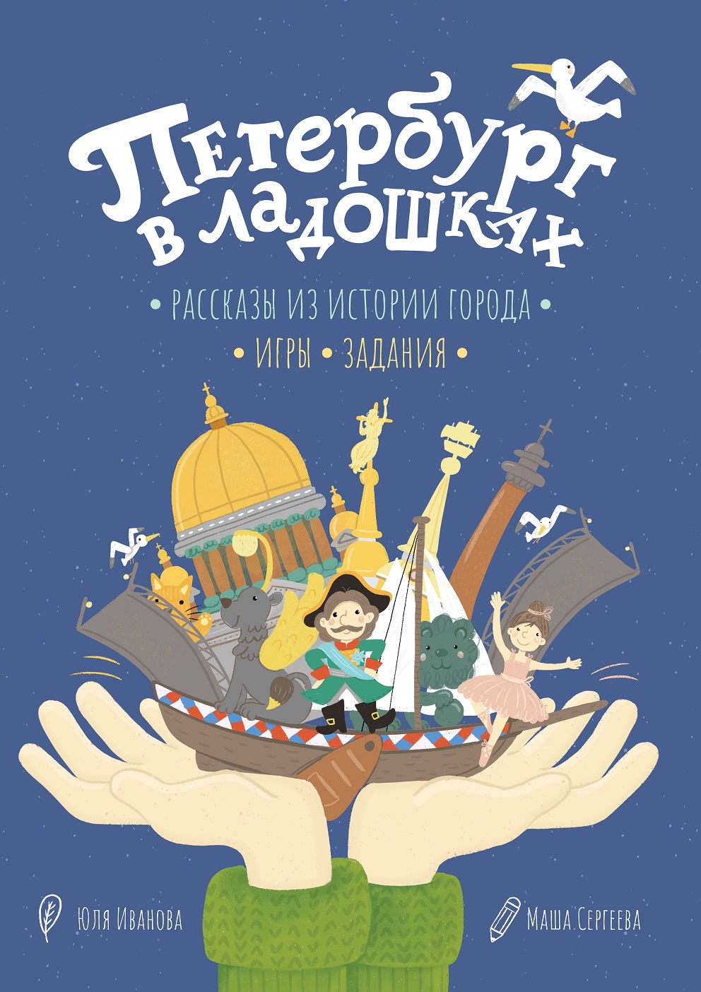 Обложка книги «Детский краеведческий альбом "Петербург в ладошках"»