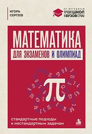 Математика для экзаменов и олимпиад. Стандартные подходы к нестандартным задачам
