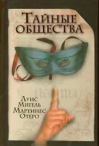Тайные общества. Отеро М. (АСТ)