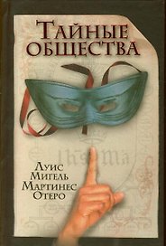 Тайные общества. Отеро М. (АСТ)