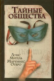 Тайные общества. Отеро М. (АСТ)