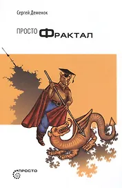 Просто фрактал