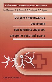 Острые и неотложные состояния при занятиях спортом: алгоритм действий врача
