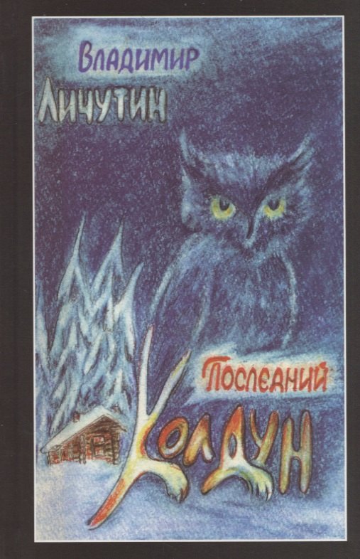 

Последний колдун