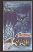 Последний колдун - 0