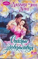 Опасные удовольствия : [роман]