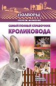 Самый полный справочник кроликовода - 0