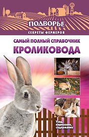 Самый полный справочник кроликовода