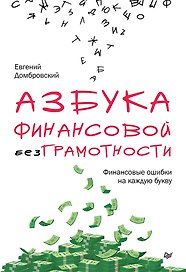 Азбука финансовой безграмотности