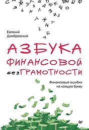 Азбука финансовой безграмотности