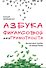 Азбука финансовой безграмотности - 0