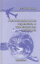 РОСКОНСУЛЬТ  Никифоров Мультимодальные перевозки и транспортная логистика.