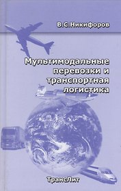 РОСКОНСУЛЬТ  Никифоров Мультимодальные перевозки и транспортная логистика.