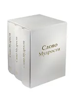 Трехтомник Слово Мудрости (Том123)