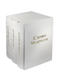Трехтомник Слово Мудрости (Том123)