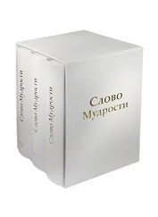 Трехтомник Слово Мудрости (Том123)