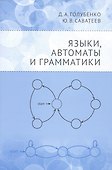 Языки, автоматы и грамматики - 0