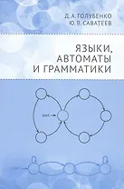 Языки, автоматы и грамматики
