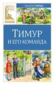 Тимур и его команда - 0