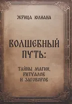Волшебный путь: тайны магии, ритуалов и заговоров
