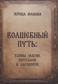 Волшебный путь: тайны магии, ритуалов и заговоров