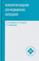 Психология общения для медицинских колледжей: учебное пособие