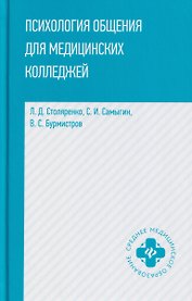 Психология общения для медицинских колледжей: учебное пособие