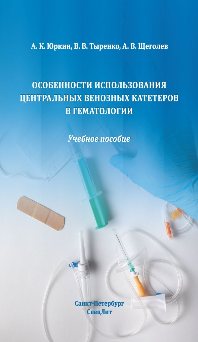 

Особенности использования центральных венозных катетеров в гематологии: учебное пособие