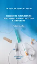 Особенности использования центральных венозных катетеров в гематологии: учебное пособие