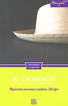 Приятельница мадам Мегрэ