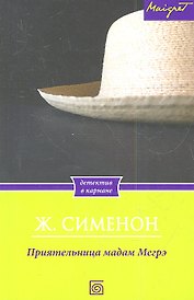 Приятельница мадам Мегрэ