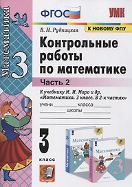 Математика. 3 класс. Контрольные работы к учебнику М.И. Моро и др. "Математика. 3 класс. В 2-х частях". Часть 2