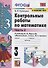 Математика. 3 класс. Контрольные работы к учебнику М.И. Моро и др. "Математика. 3 класс. В 2-х частях". Часть 2 - 0