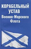 Корабельный устав Военно-Морского Флота - 0