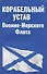 Корабельный устав Военно-Морского Флота - 0