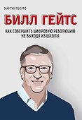 Билл Гейтс. Как совершить цифровую революцию не выходя из школы - 0