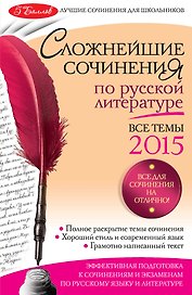 Сложнейшие сочинения по русской литературе: Все темы 2015
