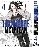 Токийские мстители. Том 4 (Tokyo Revengers). Манга