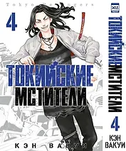 Токийские мстители. Том 4 (Tokyo Revengers). Манга
