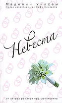 Невеста