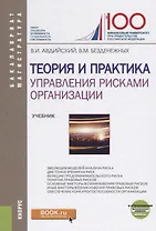 Теория и практика управления рисками организации. Учебник