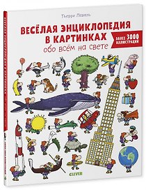 Веселая энциклопедия в картинках обо всем на свете