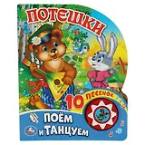 Потешки. Поем и танцуем