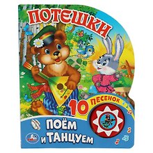 Потешки. Поем и танцуем