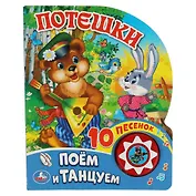 Потешки. Поем и танцуем