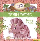 Айфолика. Читаем с мамой. Трицератопс. Поверь в себя - 0